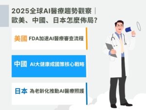 AI醫療2025趨勢大公開|台灣與全球最新發展一次看懂