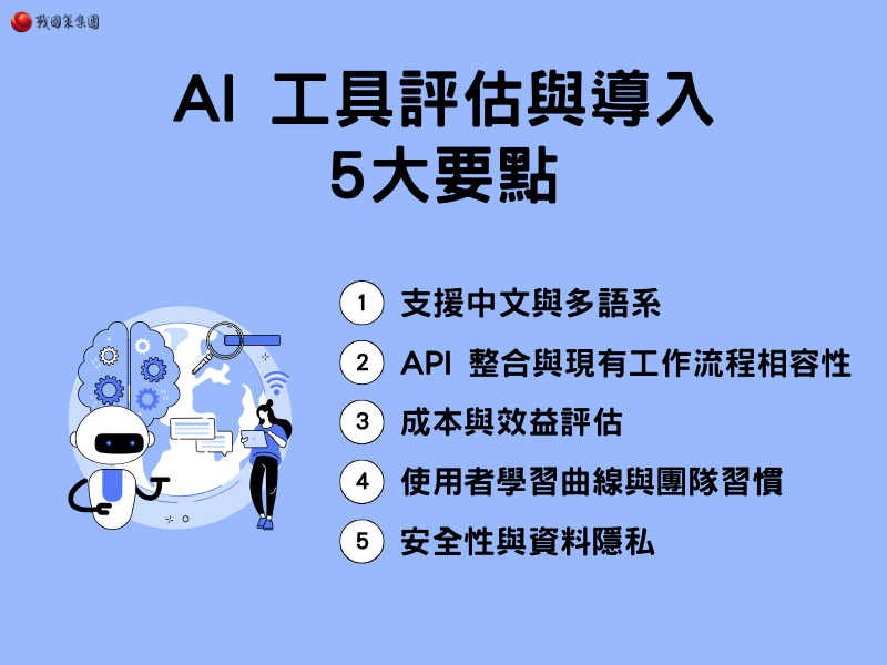 AI 工具評估與導入 5大要點