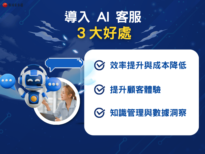導入 AI 客服有什麼好處？