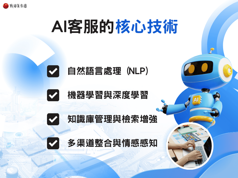 AI客服的核心技術