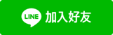 戰國策集團_加入官方LINE立即諮詢AI服務