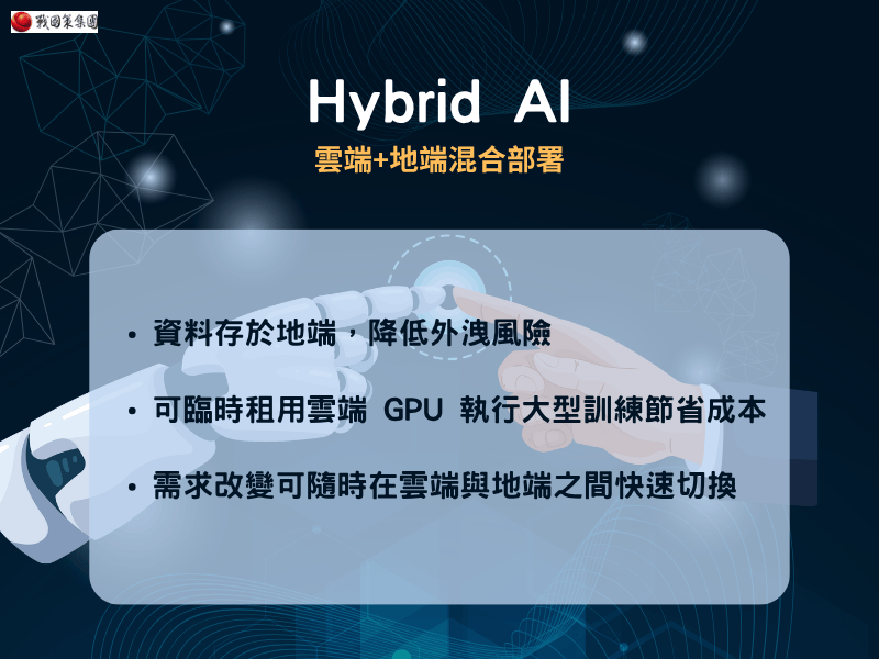 混合部署（Hybrid AI）：兼顧安全與彈性