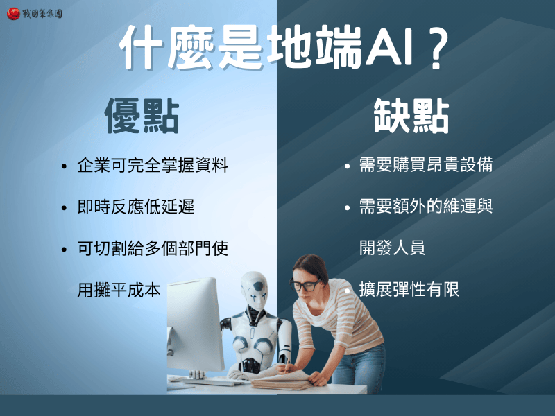 什麼是地端 AI？