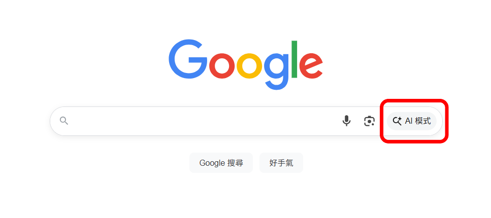 從 Google 搜尋頁即可進入 AI Mode(AI 模式)