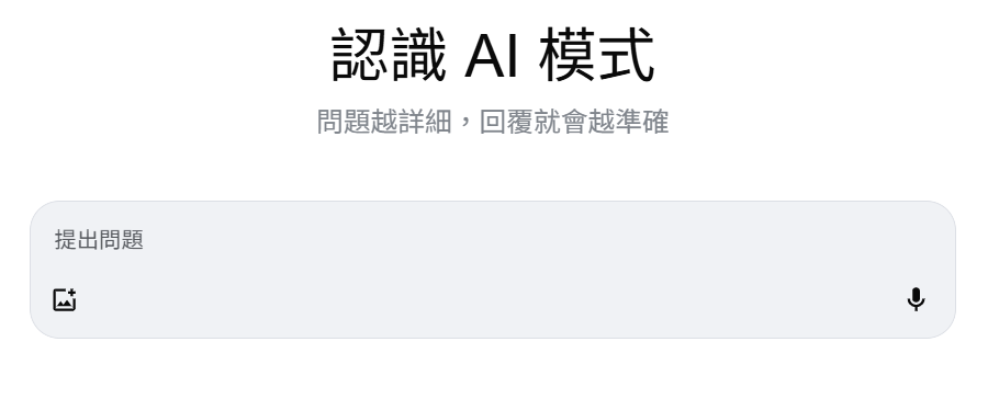 AI Mode(AI 模式)主要操作頁面