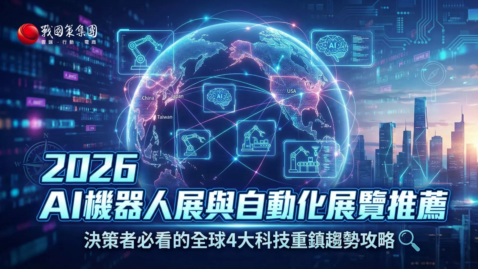 2026 AI機器人展與自動化展覽推薦