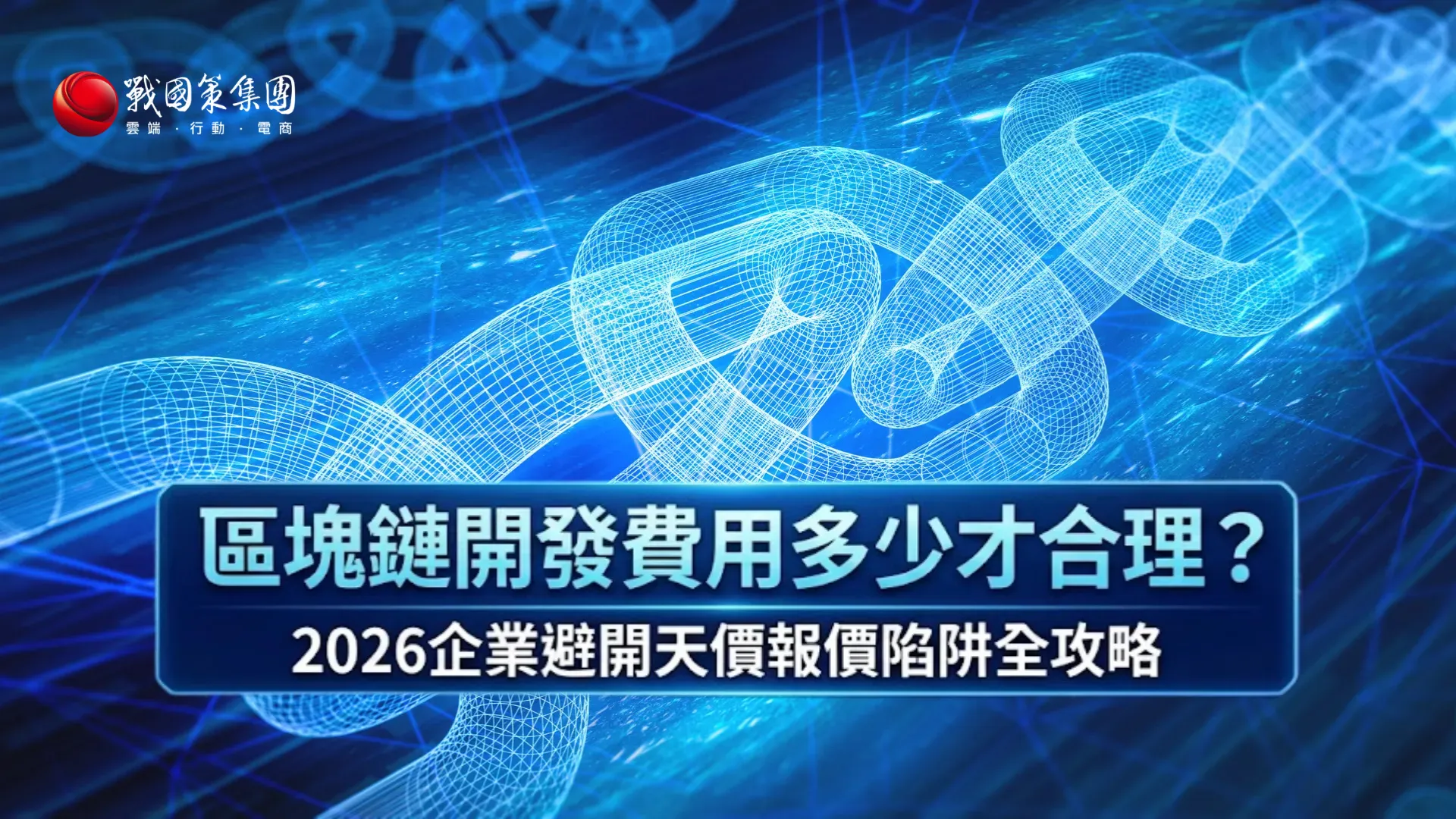 區塊鏈開發費用