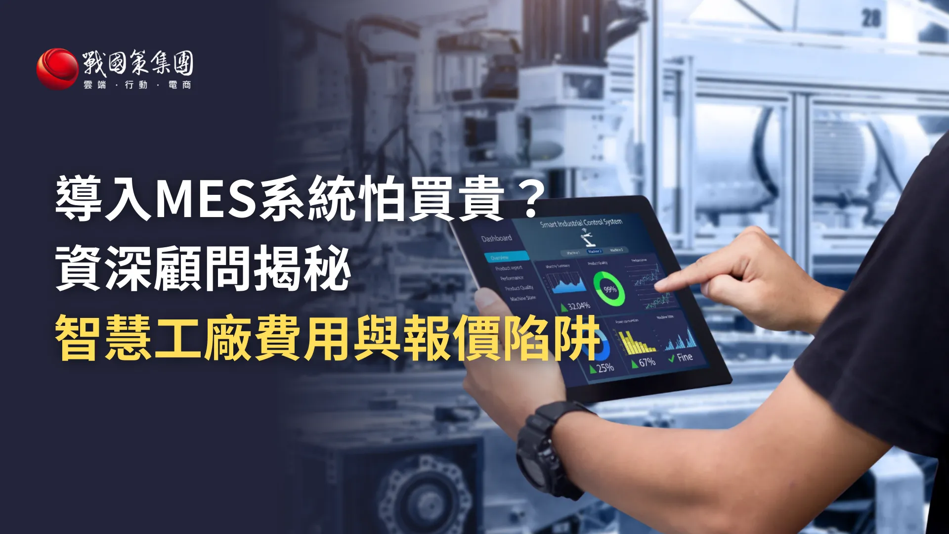 智慧工廠 MES系統費用