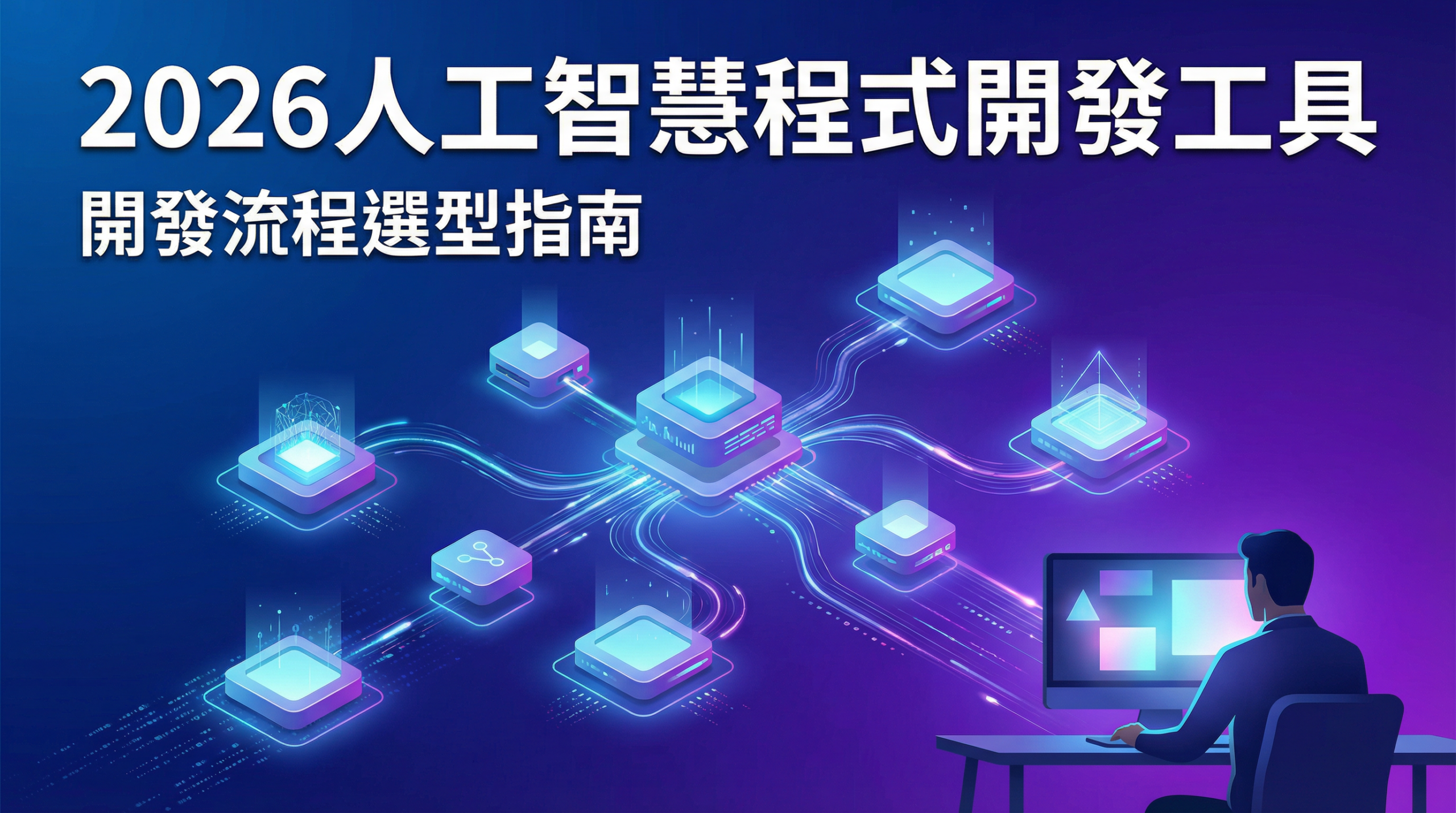 2026 人工智慧程式開發工具文章精選圖片