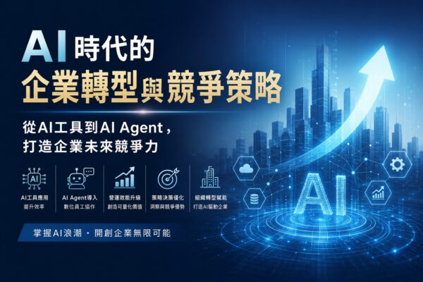 AI 時代企業轉型與競爭策略課程:主管必修的 AI 導入藍圖