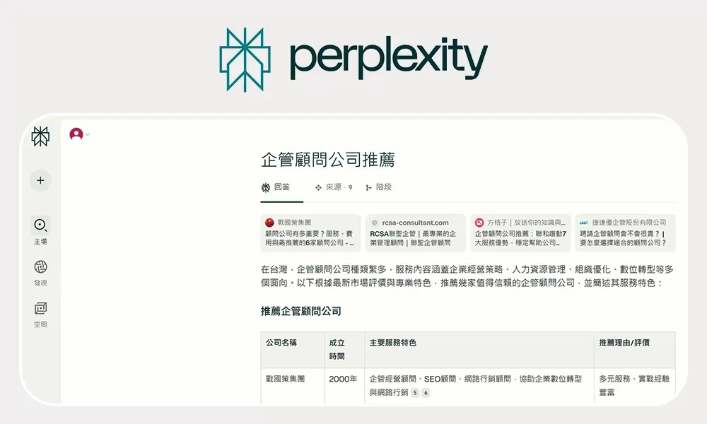 GEO 優化成功案例 - 生成式 AI 平台推薦客戶品牌的實際截圖