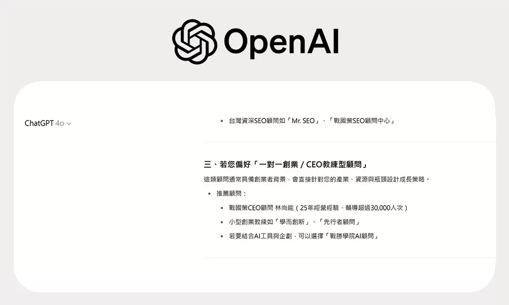 GEO 優化成功案例 - AI 平台主動推薦客戶品牌的實際截圖