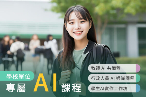 學校單位 AI 教育訓練課程：教師共識、行政效率與實作工作坊