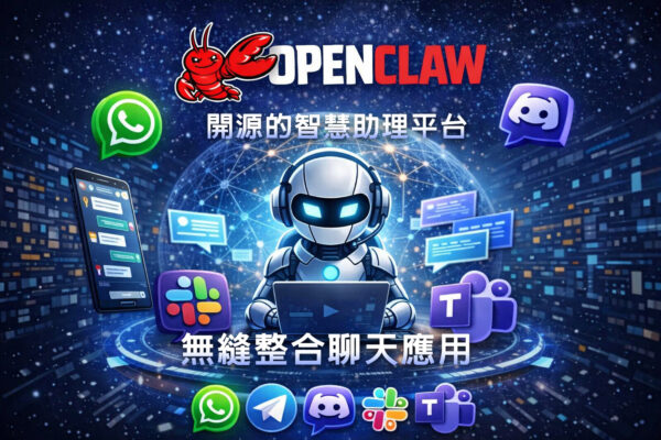 OpenClaw 企業 AI 自動化實戰班:部署自有 AI 助理與工作流程