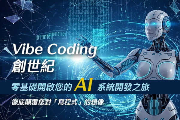 Vibe Coding AI 系統開發入門課:零基礎打造可用的工具原型