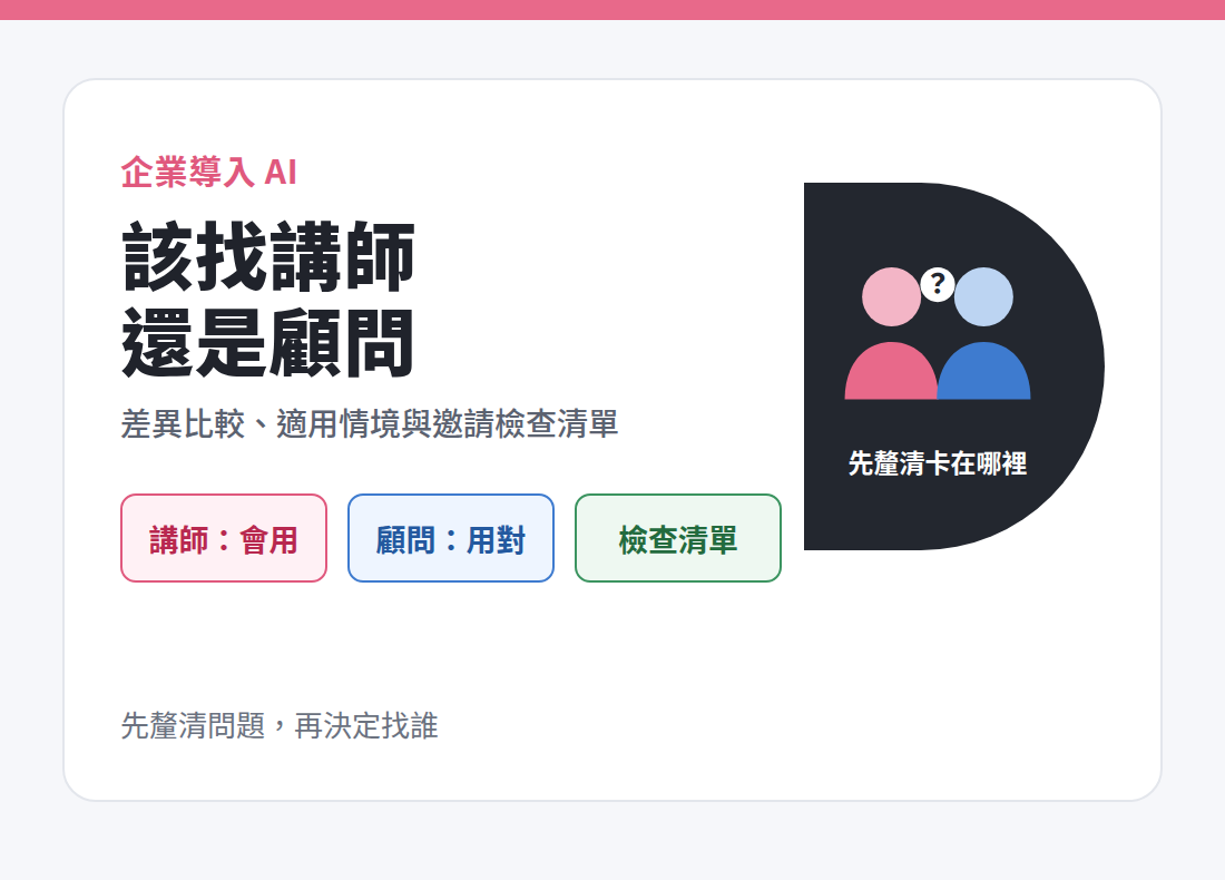 企業導入 AI 該找講師還是顧問