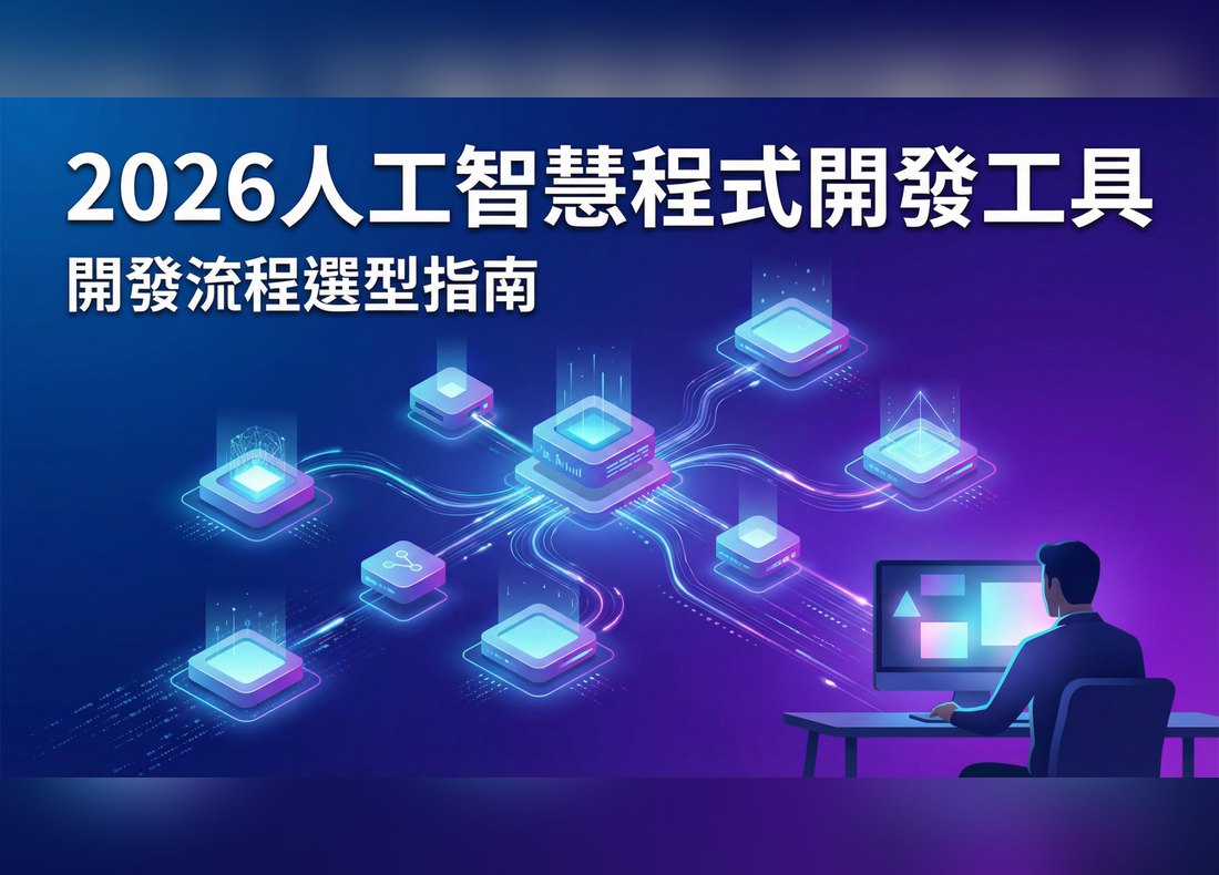 2026 人工智慧程式開發工具文章精選圖片