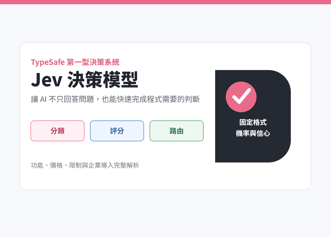 Jev TypeSafe System One 決策模型功能、價格與企業應用