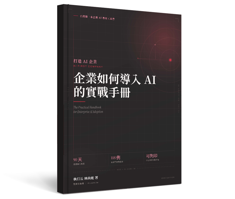 《企業如何導入AI的實戰手冊》書封