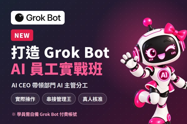 打造 Grok Bot AI 員工實戰班｜報名預約
