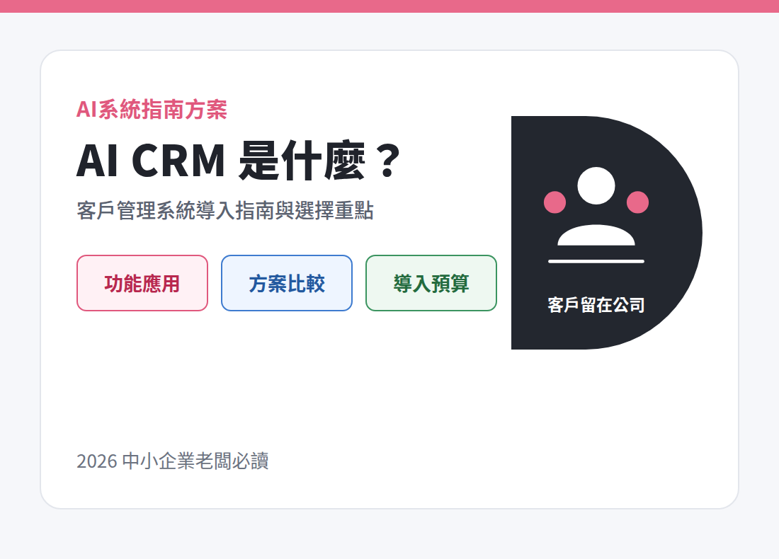 AI CRM 是什麼：企業客戶管理系統導入指南與選擇重點