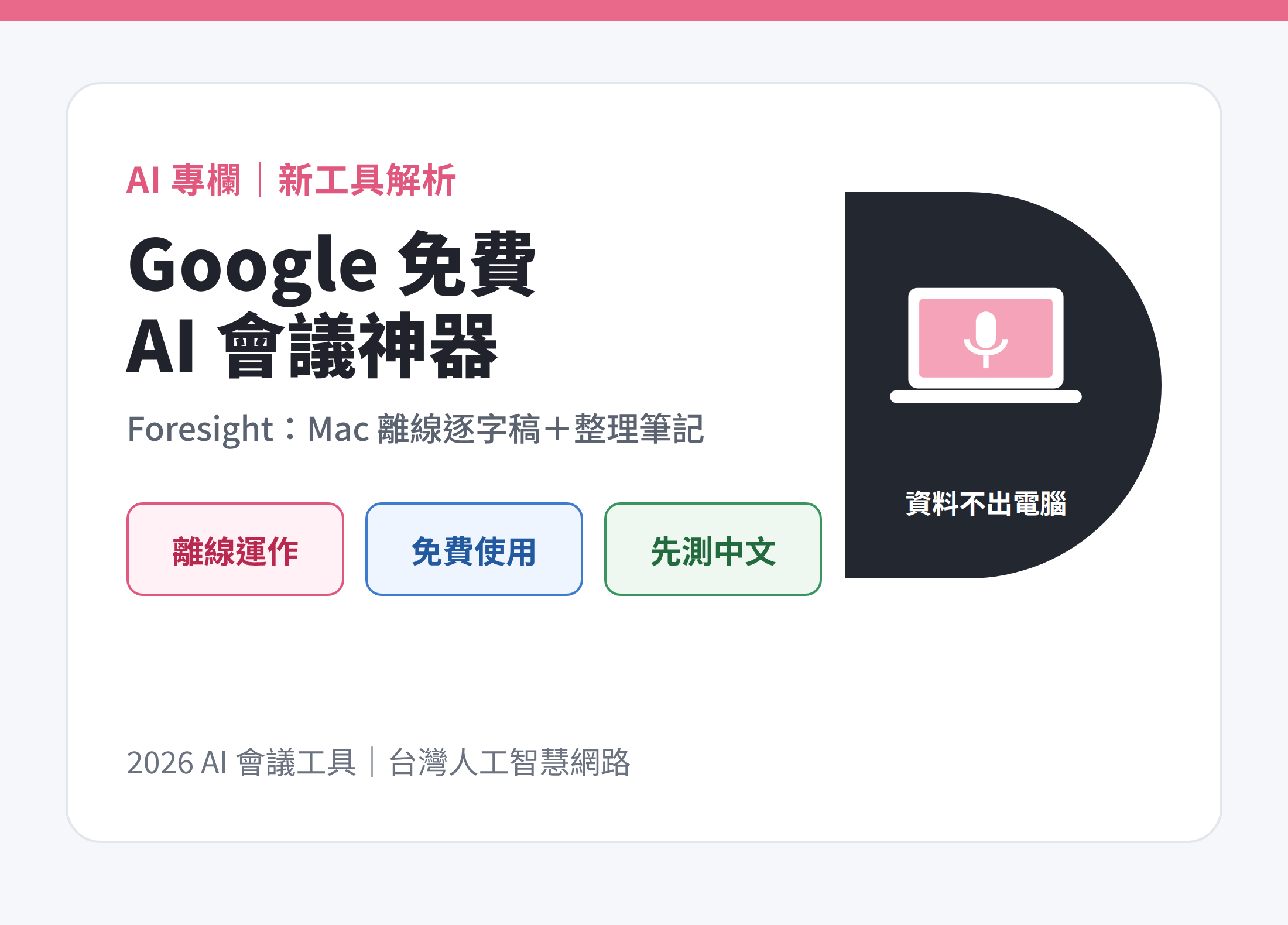 Google 免費 AI 會議神器 Foresight：Mac 離線逐字稿與整理筆記