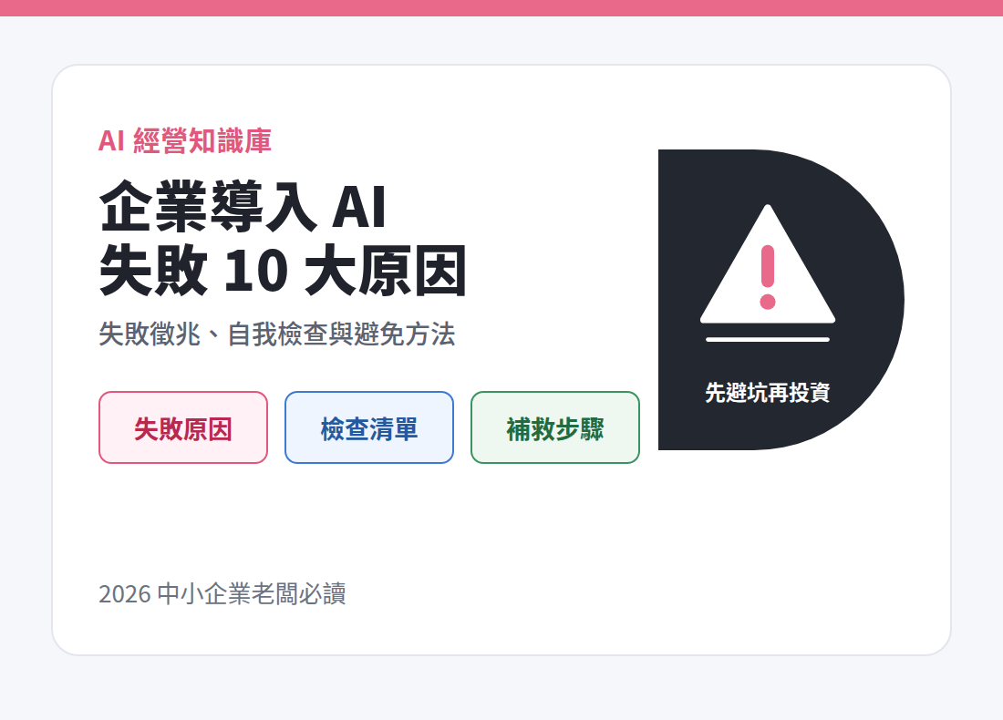 企業導入 AI 失敗的 10 個原因與避免方法