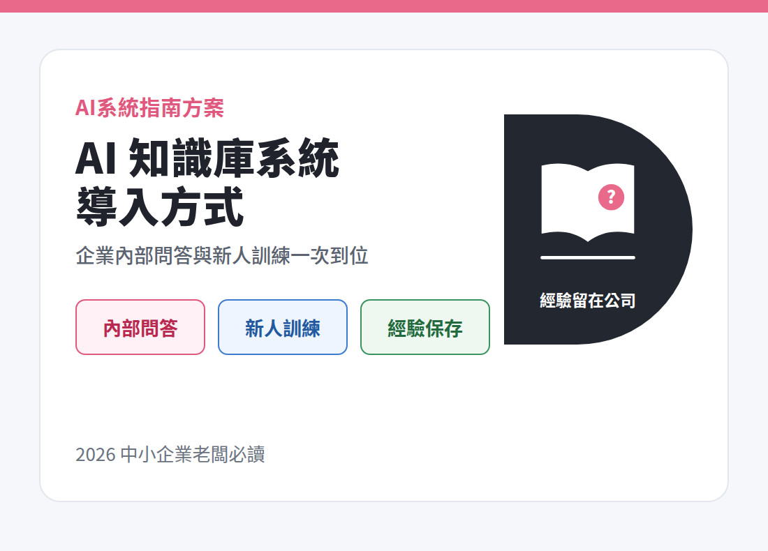 AI 知識庫系統：企業內部問答與新人訓練的導入方式