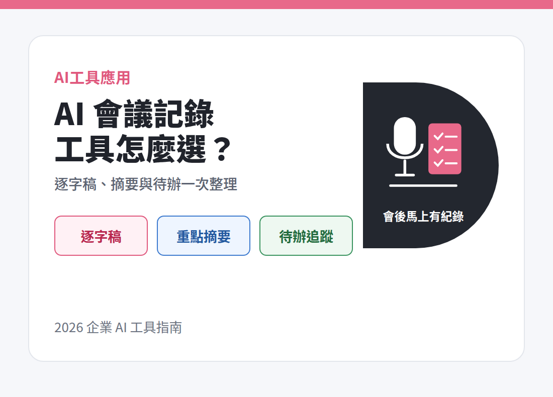 AI 會議記錄工具怎麼選：自動逐字稿、摘要與待辦整理