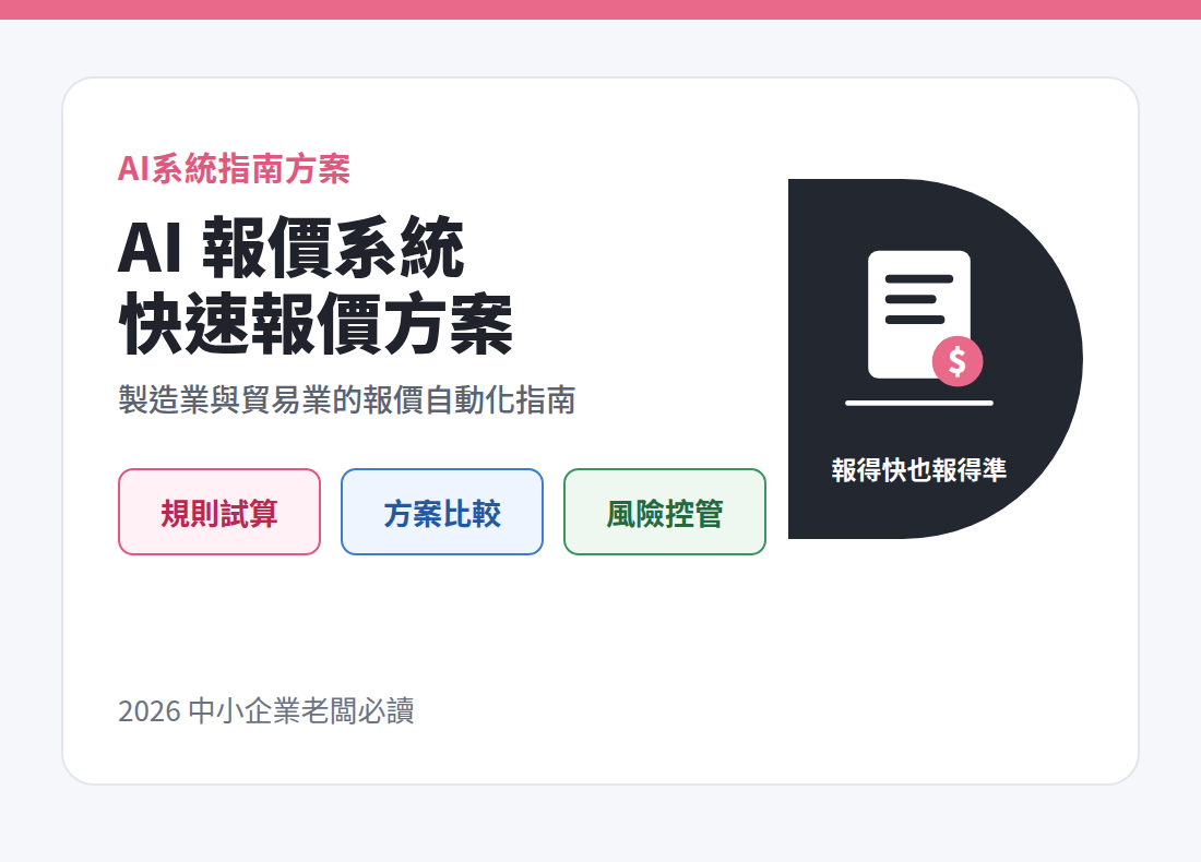 AI 報價系統：製造業與貿易業的快速報價解決方案