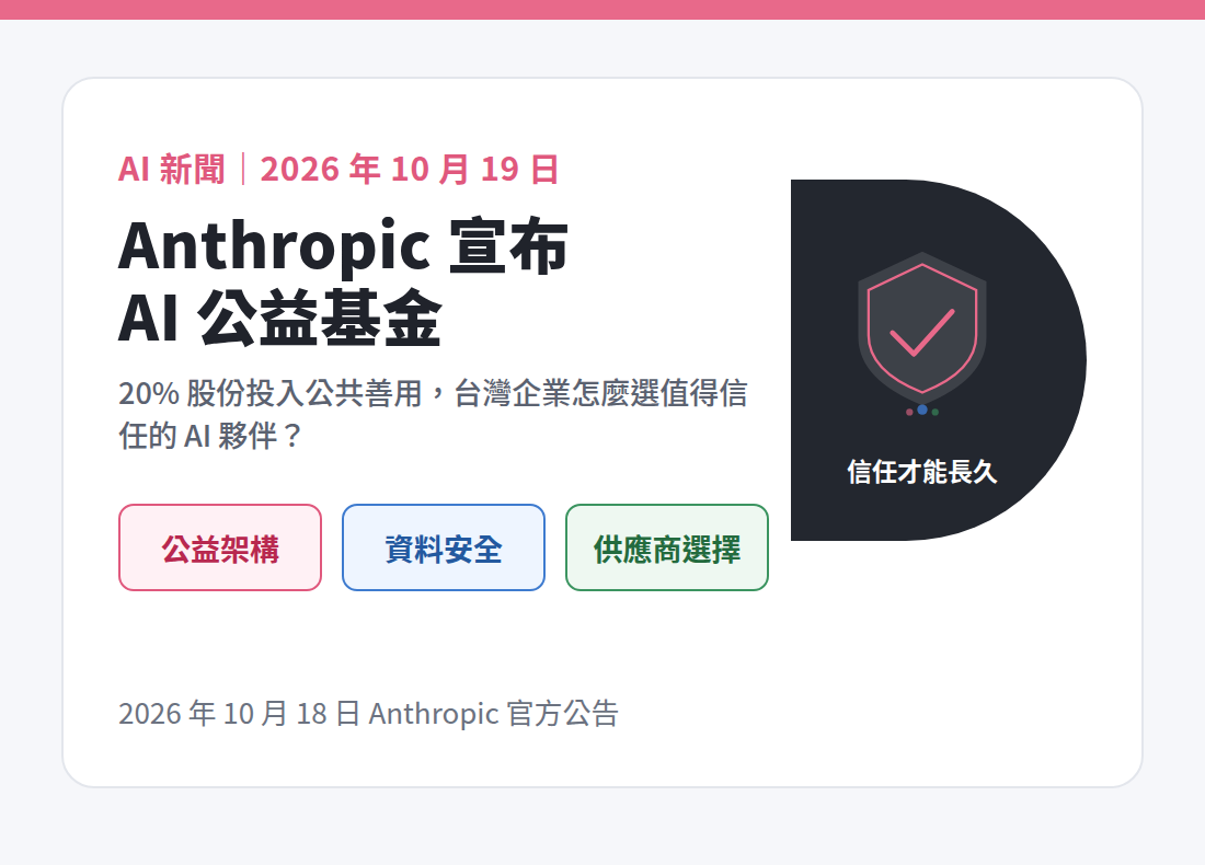Anthropic 公益基金解析：台灣企業選 AI 工具的信任指標與供應商評估方法