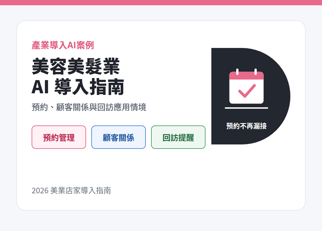 美容美髮與美業導入 AI：預約、顧客關係與回訪應用情境