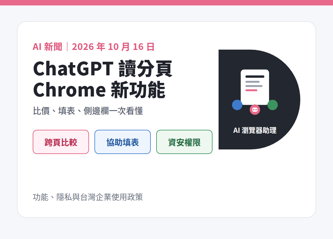 ChatGPT Chrome 擴充功能可讀取分頁：比價、填表與企業資安重點