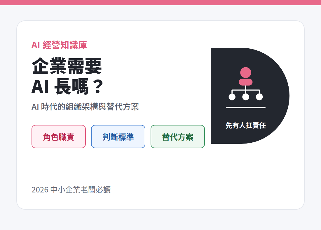 企業需要 AI 長嗎：AI 時代的組織架構與替代方案