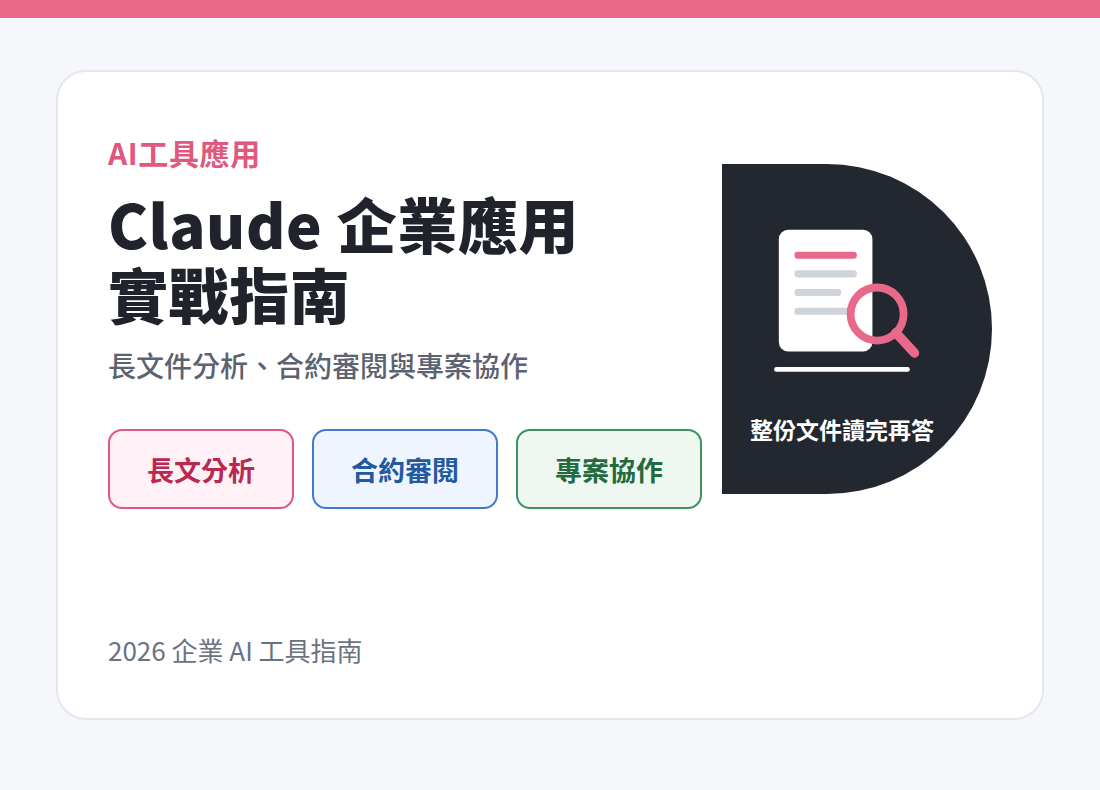 Claude 企業應用指南：長文件分析、合約審閱與專案協作