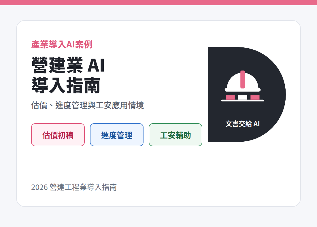 營建與工程業導入 AI：估價、進度管理與工安應用情境