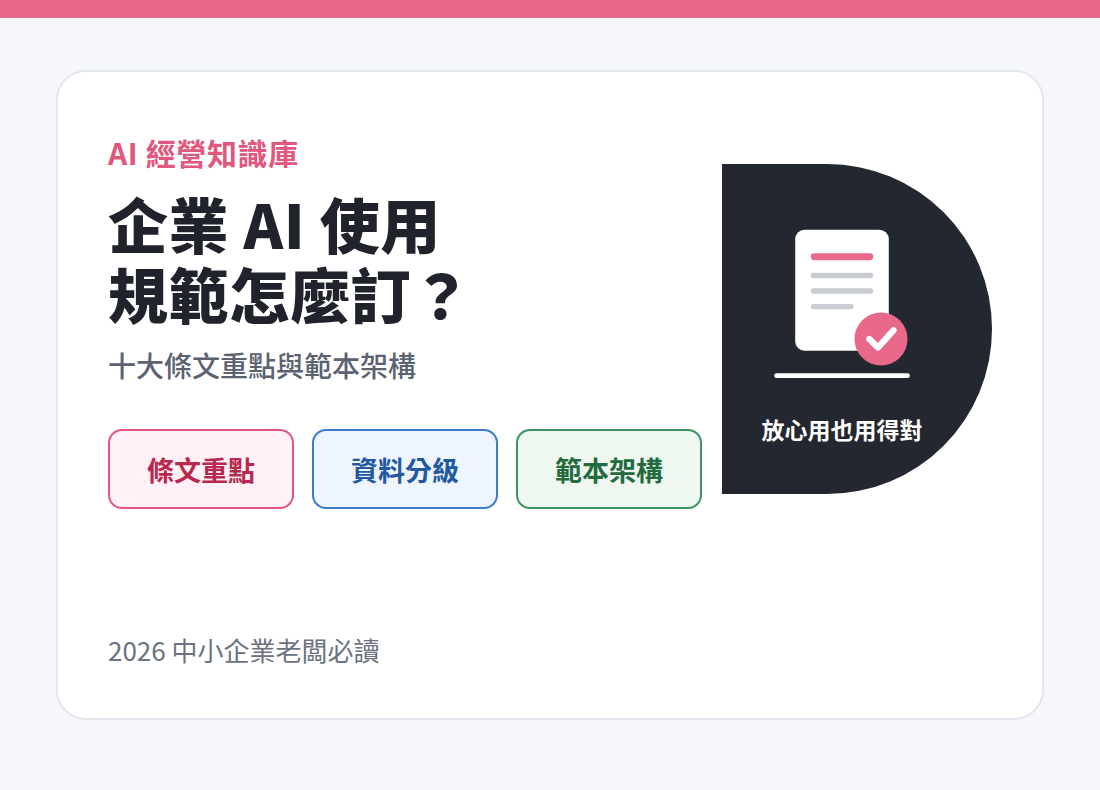 企業 AI 使用規範怎麼訂：十大條文重點與範本架構