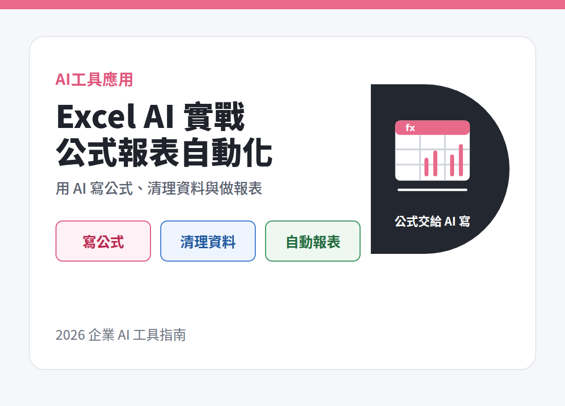 Excel AI 實戰：用 AI 寫公式、清理資料與自動產生報表