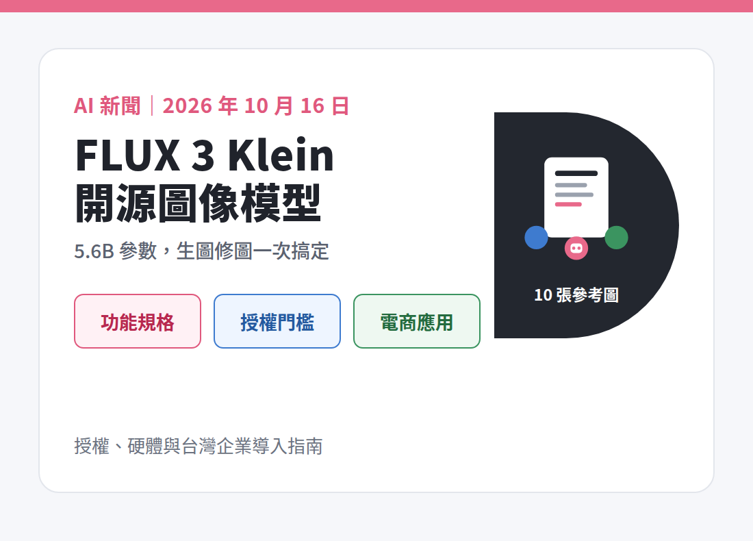 FLUX 3 Klein 開源圖像模型：功能規格、授權門檻與電商應用