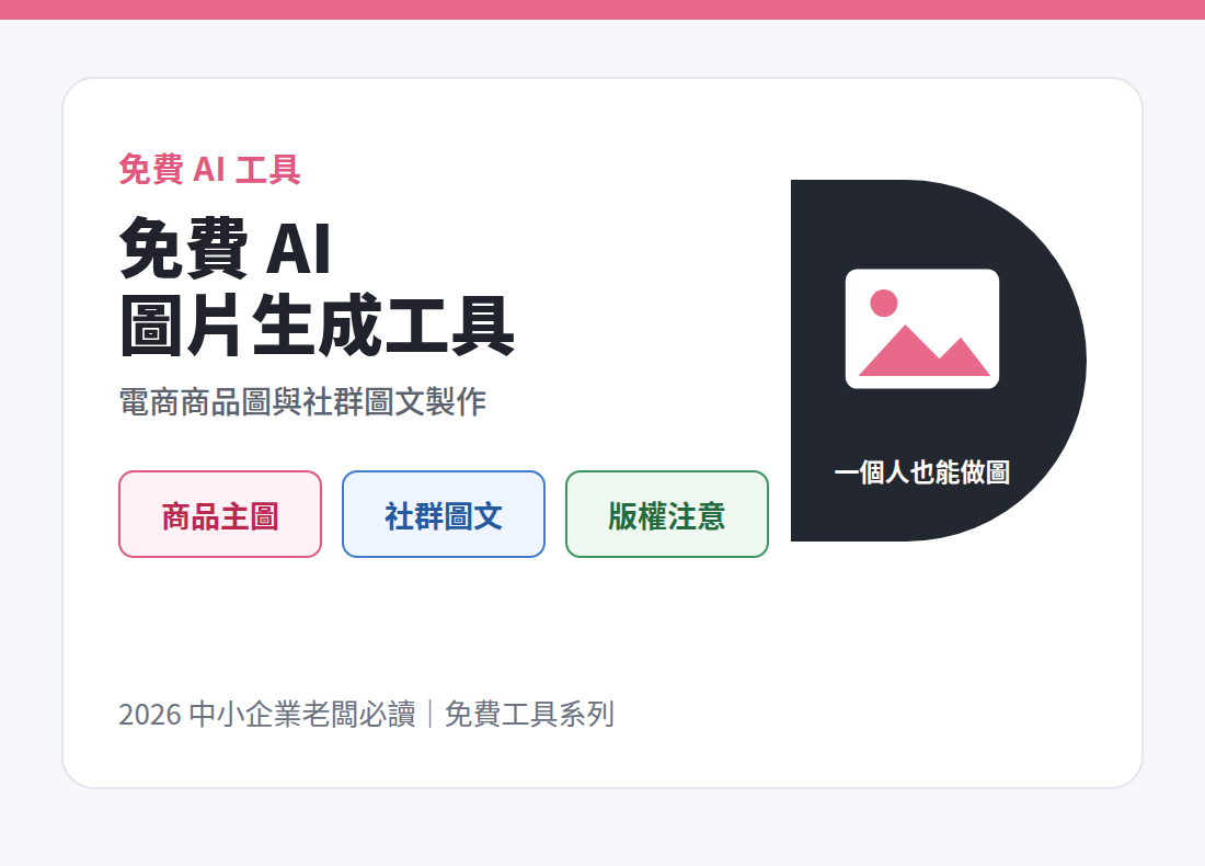 免費 AI 圖片生成工具：電商商品圖與社群圖文製作