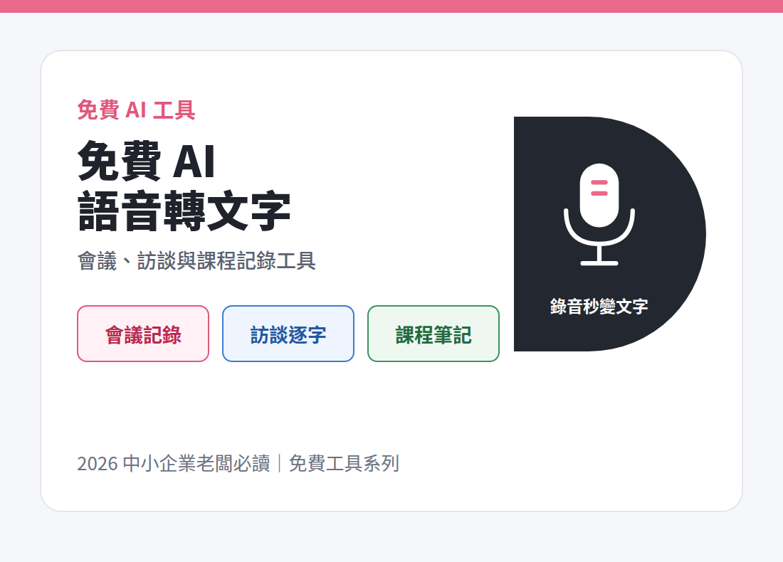 免費 AI 語音轉文字工具：會議、訪談與課程記錄