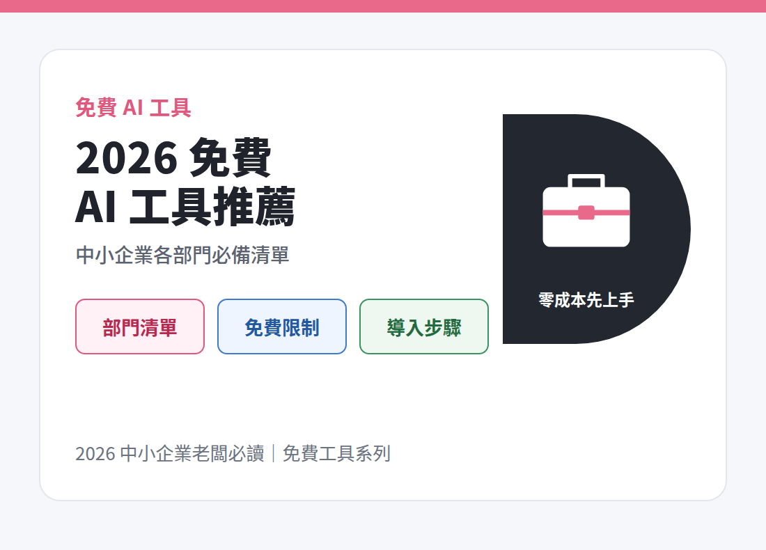 2026 免費 AI 工具推薦：中小企業各部門必備清單