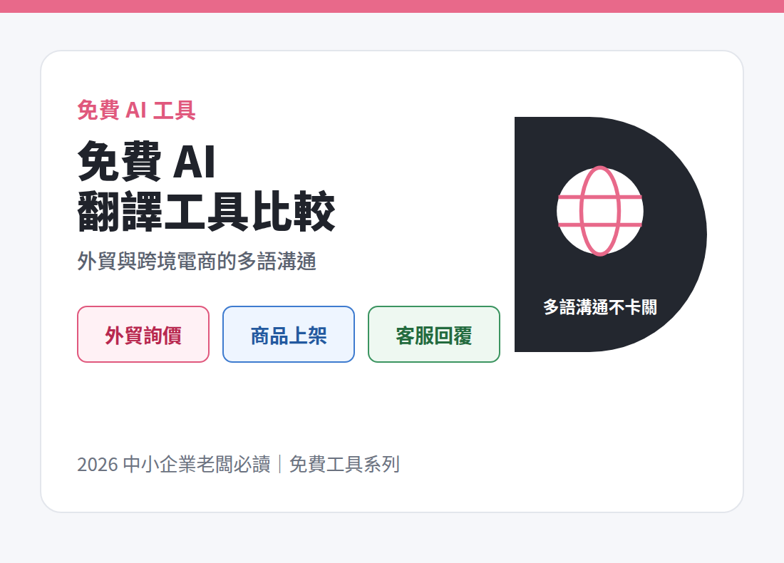 免費 AI 翻譯工具比較：外貿與跨境電商的多語溝通