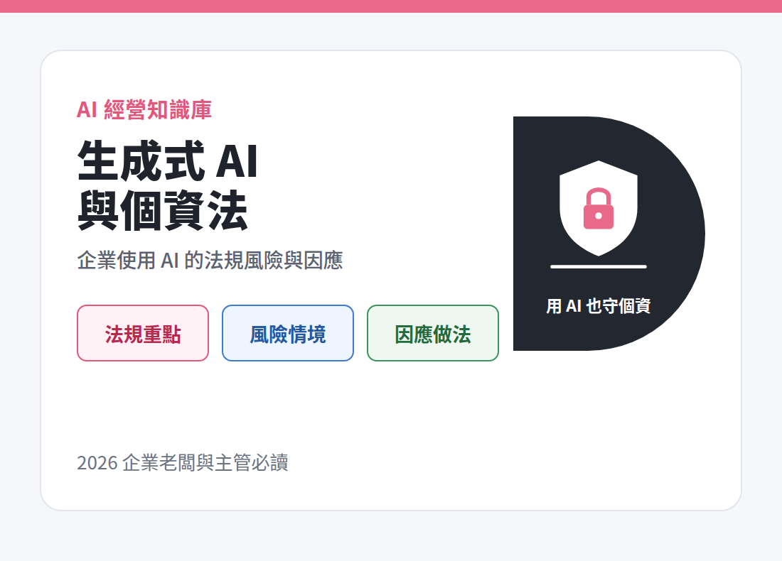 生成式 AI 與個資法：企業使用 AI 的法規風險與因應