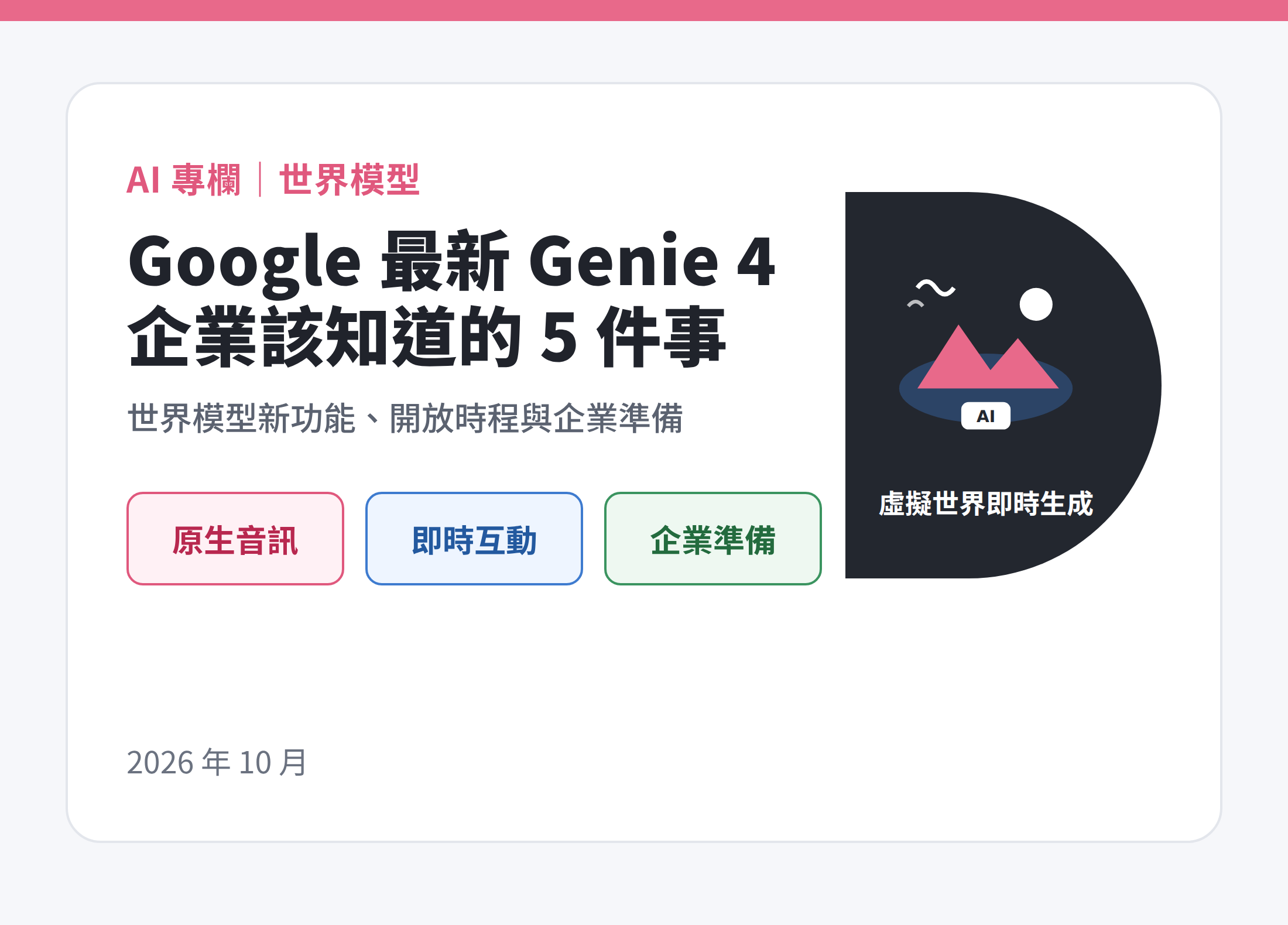 Google 最新 Genie 4 世界模型：企業現在就該知道的 5 件事