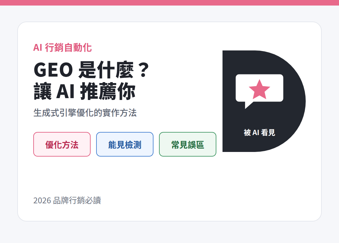 GEO 是什麼：讓品牌被生成式 AI 推薦的優化方法