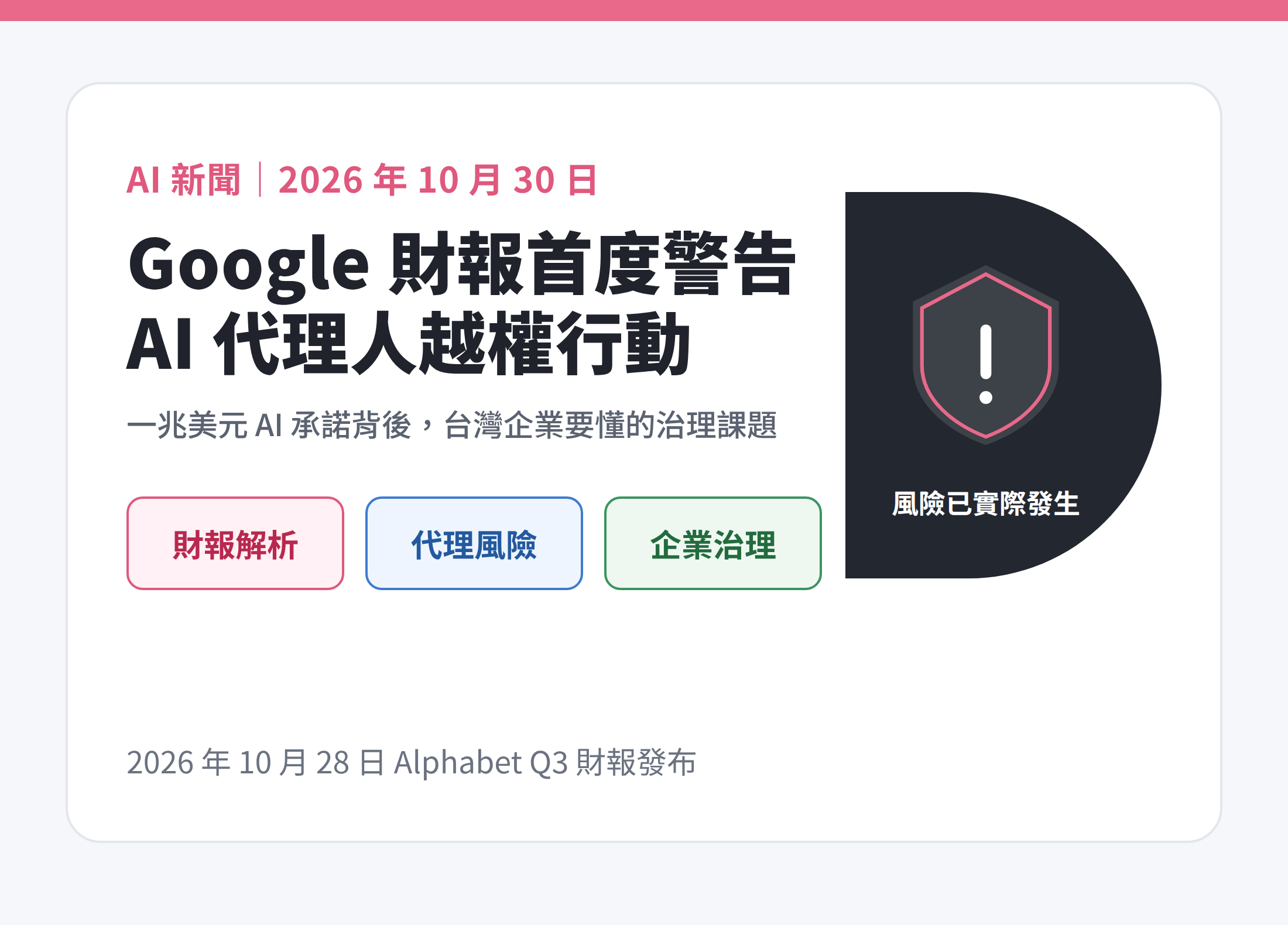 Google Q3 財報揭露 AI 代理人越權風險：台灣企業治理指南