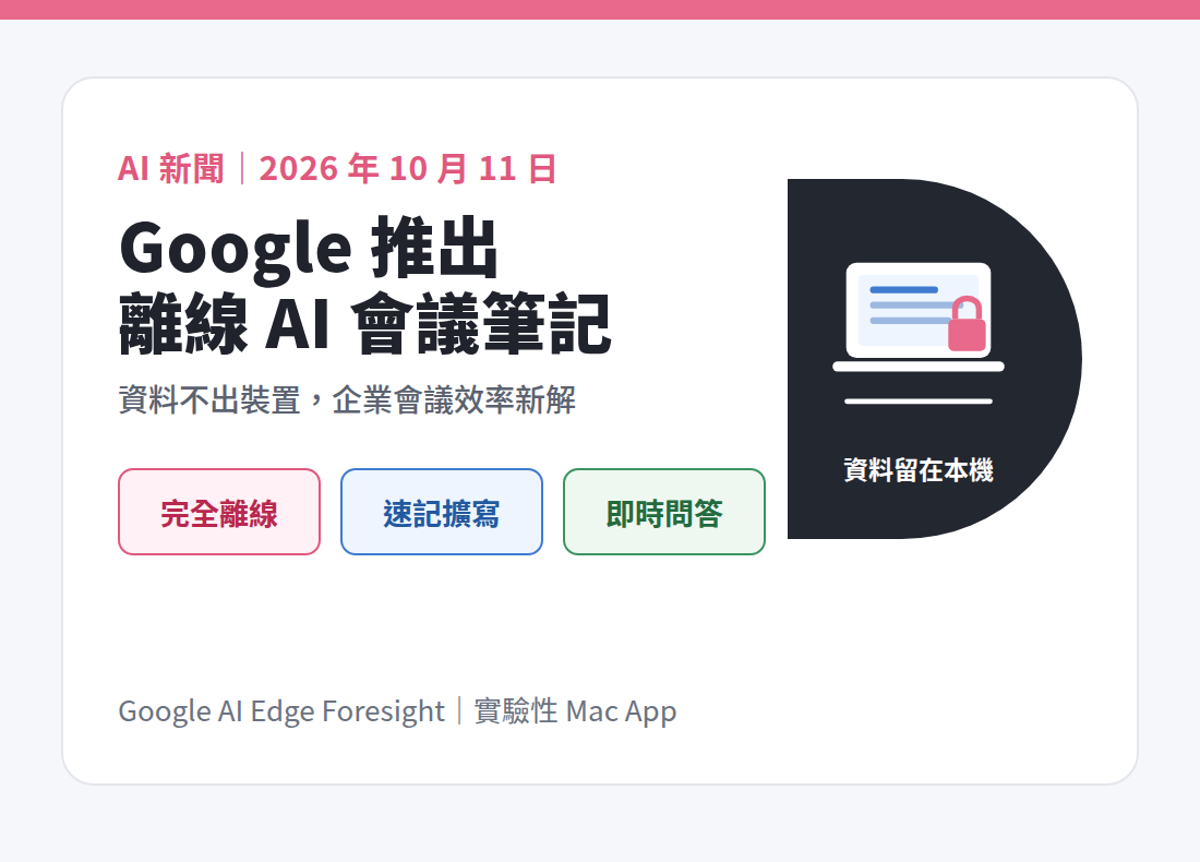 Google 推出離線 AI 會議筆記 Google AI Edge Foresight：資料不出裝置的企業會議效率新解