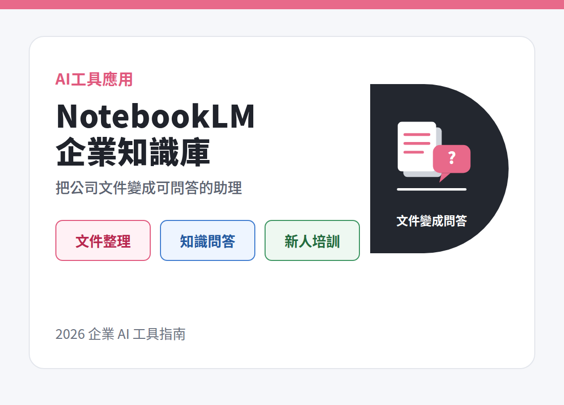 NotebookLM 企業應用：把公司文件變成可問答的知識庫