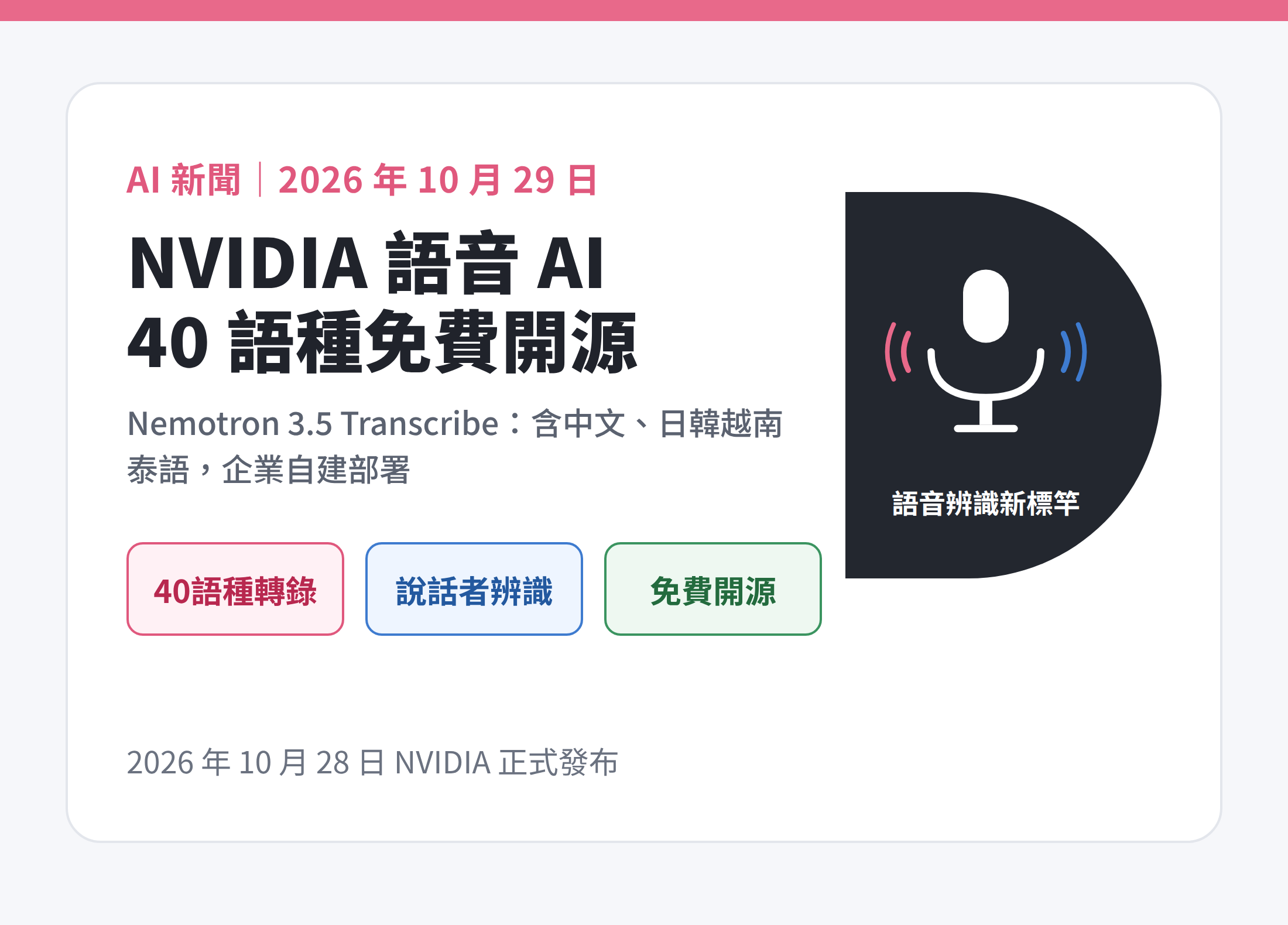 NVIDIA Nemotron 3.5 Transcribe 免費開源語音辨識模型：40 語種含中文，台灣企業導入指南